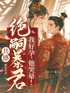 共感绝嗣暴君，我好孕，他哭晕！(陶岁岁皇帝)全文章节在线阅读