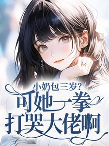 小奶包三岁？可她一拳打哭大佬啊！小说(连载文)-林啾啾顾寒州无广告阅读
