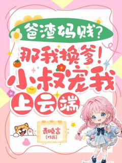 爸渣妈贱？那我换爹！小叔宠我上云端(苏晚晚苏怀洲)最新章节试读