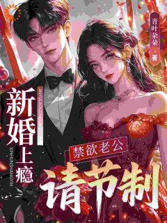 闪婚禁欲老公后，她日日求放过林知絮顾霆商闪婚禁欲老公后，她日日求放过全文免费阅读【完整章节】