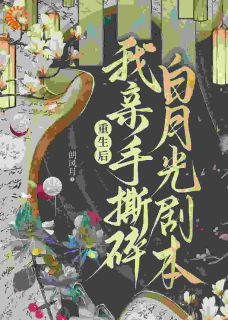 掏心掏肺换惨死?这世我拒舔世子小说-谢霁月顾瑾舟全篇阅读