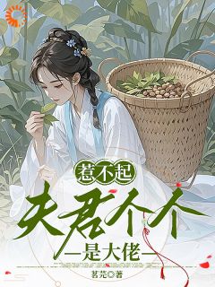【穿越后有灵泉，医女逆袭成女帝】小说在线阅读-穿越后有灵泉，医女逆袭成女帝免费版目录阅读全文