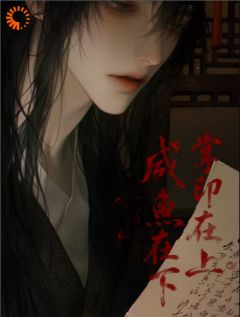 掌印在上，咸鱼在下小说苏居安谢危最新章节阅读