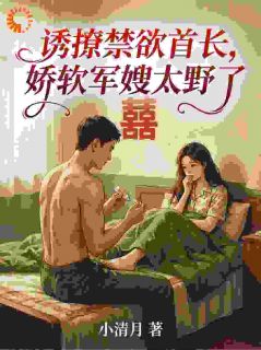 抖音小说苏清晚陆战野苏清晚陆战野无弹窗试读