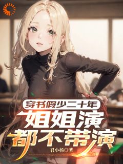 精彩小说穿书假少二十年，姐姐演都不带演洛明苏沐滢全章节在线阅读