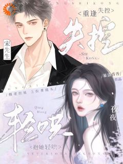 精彩小说祝嫣宋肆年重逢失控,宋先生夜夜抱她轻哄全文目录畅读