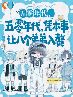 宋粱玉宋一柱五零年代,凭本事让八个弟弟入赘全文(宋粱玉宋一柱)章节免费阅读