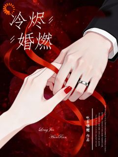 正版小说冷烬婚燃池晞周京尧在线免费阅读
