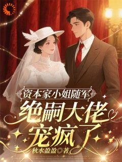 爆款小说资本家小姐随军,绝嗣大佬宠疯了主角姜梨陆远山全文在线完本阅读