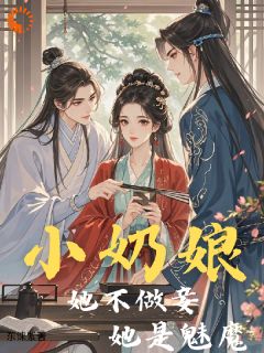 小奶娘她不做妾，她是魅魔！林宝珠裴玄小说_小奶娘她不做妾，她是魅魔！完结版阅读