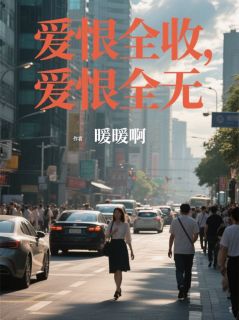 爱恨全收，爱恨全无祁世绅盛春小说全文阅读