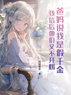 江青青江婉仪小说全文免费阅读爸妈说我是假千金,我信后他们又不开心全文免费阅读