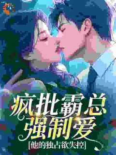 宋凡栀沈凛小说疯批霸总强制爱，他的独占欲失控完整章节