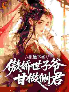 拒绝下嫁,傲娇世子爷甘做侧君大结局阅读 裴云箬封淮南小说在线章节