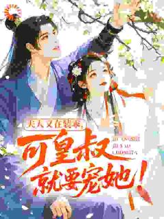 主角是方宓黎妄的夫人又在装乖，可皇叔就要宠她！抖音热门小说