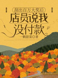 刮出百万大奖后,店员说我没付款在线全文阅读-主人公潘子富孙倩倩小说