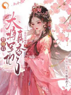 热门小说替嫁后,大将军他真香了完整版全文阅读