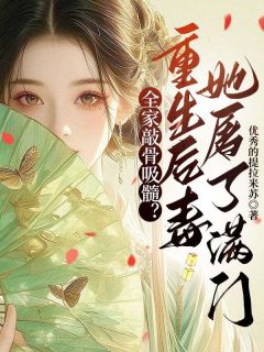 主角是萧序闻禧的全家敲骨吸髓?重生后毒妃她屠了满门抖音热门小说