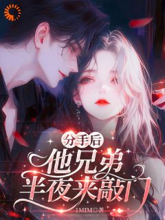 分手后,他兄弟半夜来敲门小说(完本)-谢溟池玥无错版阅读