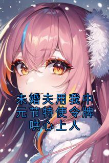 未婚夫用我中元节特使令牌哄心上人林昭阳楚梦灵全章节完结版在线阅读