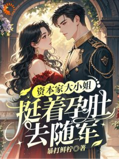 暴打鲜柠最新小说离婚？不可能，姐要坐稳原配宝座乔冉况野在线试读