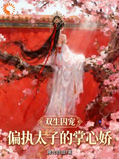 （全集-免费）双强锁爱：被迫成为顶级端水大师完本小说_苏绾棠容宸全文免费阅读