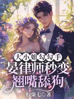 大小姐勾勾手，晏律师秒变翘嘴舔狗(新书)大结局在线阅读