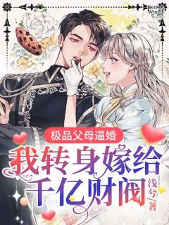 独家极品父母逼婚,我转身嫁给千亿财阀全本大结局小说阅读