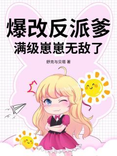 爆改反派爹，满级崽崽无敌了小说好看吗 谢软傅九州最后结局如何