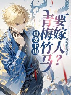 抖音小说真龙下山，青梅竹马要嫁人？主角叶尘纪欣然全文小说免费阅读