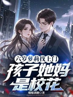 谢晚凝林慕珩完整版六岁萝莉找上门，孩子她妈是校花全文最新阅读