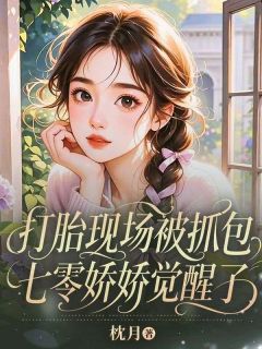 黎若若阎泽勋全集小说_打胎现场被抓包,七零娇娇觉醒了完结版阅读