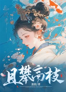 抖音且攀高枝txt小说阅读