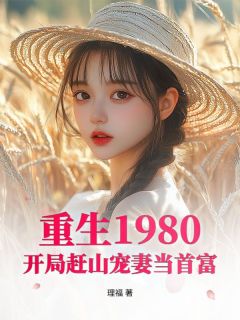 重生1980：开局赶山宠妻当首富(新书)小说_陆青山林月娥阅读