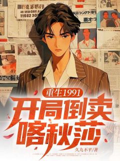 高质量小说重生1991：开局倒卖喀秋莎在线试读