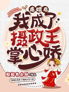 超超有点甜写的小说退婚后我成了摄政王掌心娇顾瑾言萧昱恒全文阅读