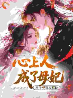 心上人成了母妃？逆子要谋权篡位(新书)大结局在线阅读