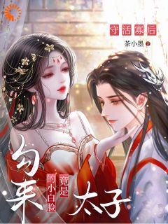 全章节小说守活寡后，勾来的小白脸竟是太子茶小墨最新阅读