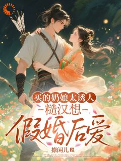 买的奶娘太诱人，糙汉想假婚后爱江浸月贺兰山免费全章节目录阅读