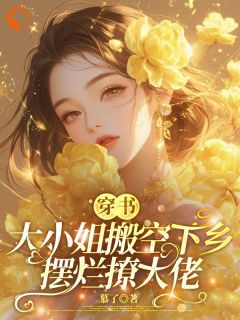 书荒推荐穿书，大小姐搬空下乡摆烂撩大佬(沈枝枝霍时愿)在线试读