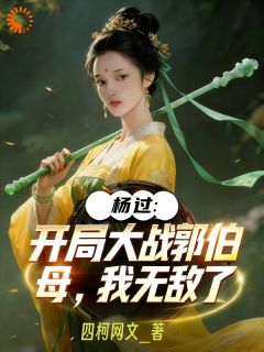 书荒推荐杨过：开局大战郭伯母，我无敌了(杨过黄蓉)在线试读