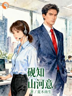 快手砚知山河意小说全本章节大结局