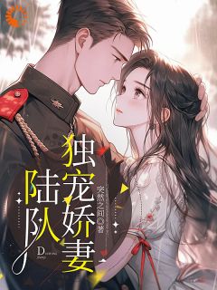 陆队独宠娇妻by突然之间小说完结版在线阅读
