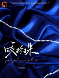 好看的咬珍珠小说-咬珍珠最新章节阅读