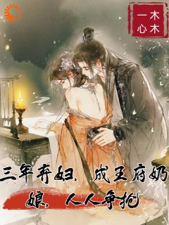 免费完结小说三年弃妇，成王府奶娘，人人争抢江棠陆望轩无弹窗免费阅读