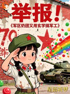 举报！军区奶团又用玄学搞军工(苏建国林秀)最新章节试读