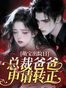 主角是温芙裴以燃的小说萌宝出院日，总裁爸爸申请转正最完整版热门连载