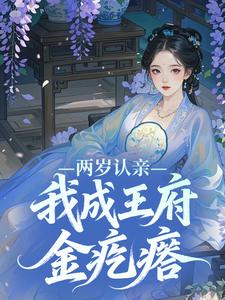 爆款小说两岁认亲，我成王府金疙瘩主角魏青柔魏青书全文在线完本阅读