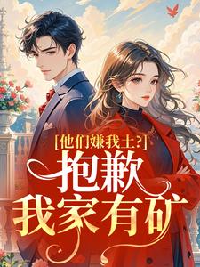 老书虫推荐他们嫌我土？抱歉，我家有矿 在线阅读