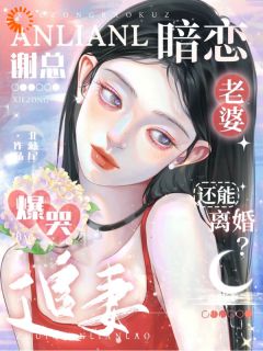 热门小说暗恋老婆还能离婚？谢总爆哭追妻完整版全文阅读